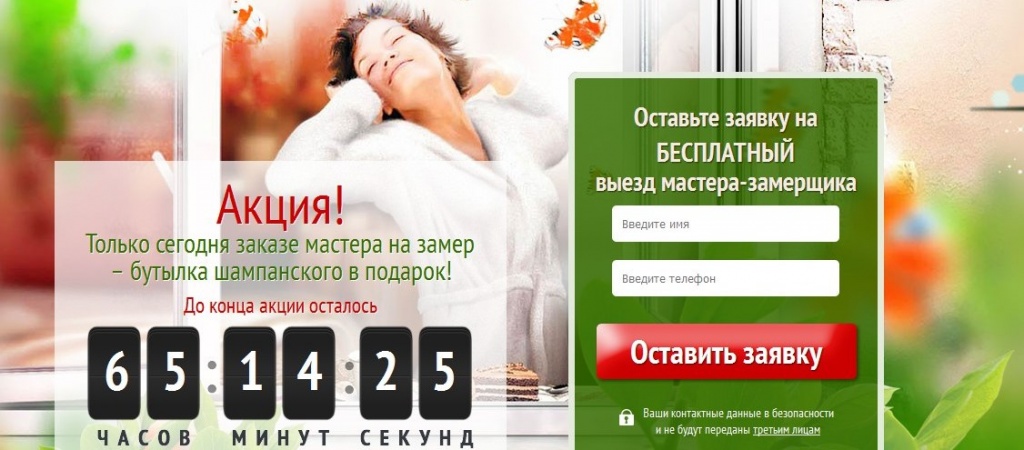 Таймер обратного отсчета на лендинге оконной компании Таймер обратного отсчета на лендинге оконной компании